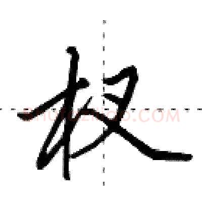 杈硬笔行书写法,摘自田英章硬笔书法字帖
