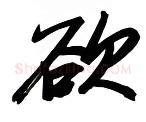 欲硬笔行书写法,摘自金泽珊硬笔书法字帖