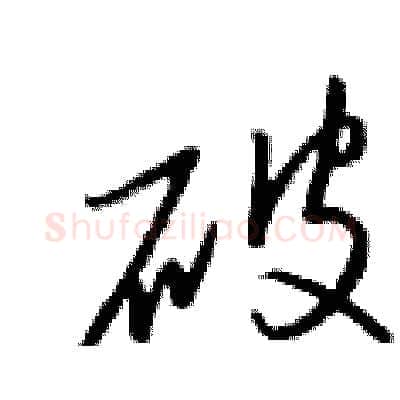 破硬笔行书写法,摘自金泽珊硬笔书法字帖