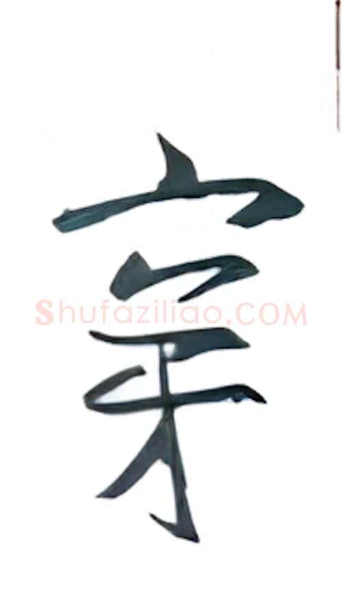 穿硬笔行书写法,摘自金泽珊硬笔书法字帖