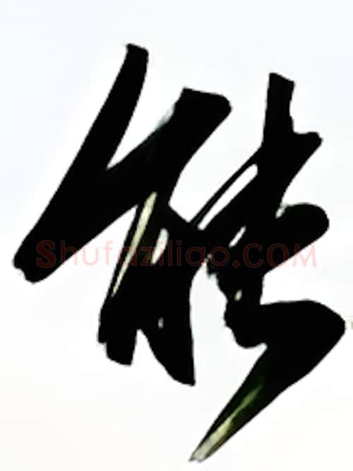 能硬笔行书写法,摘自金泽珊硬笔书法字帖