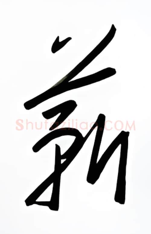 薪硬笔行书写法,摘自金泽珊硬笔书法字帖