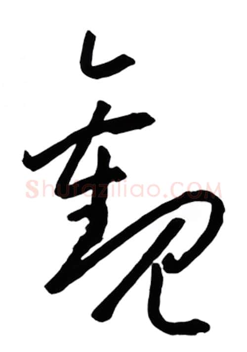 观硬笔行书写法,摘自金泽珊硬笔书法字帖