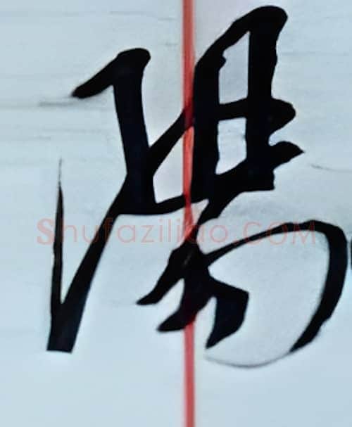 阳硬笔行书写法,摘自金泽珊硬笔书法字帖