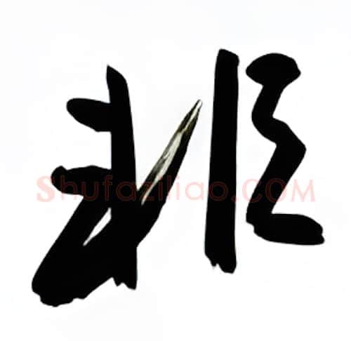 非硬笔行书写法,摘自金泽珊硬笔书法字帖