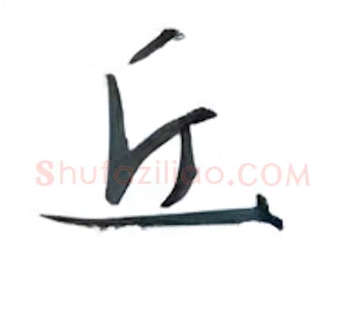 丘硬笔行书写法,摘自金泽珊硬笔书法字帖