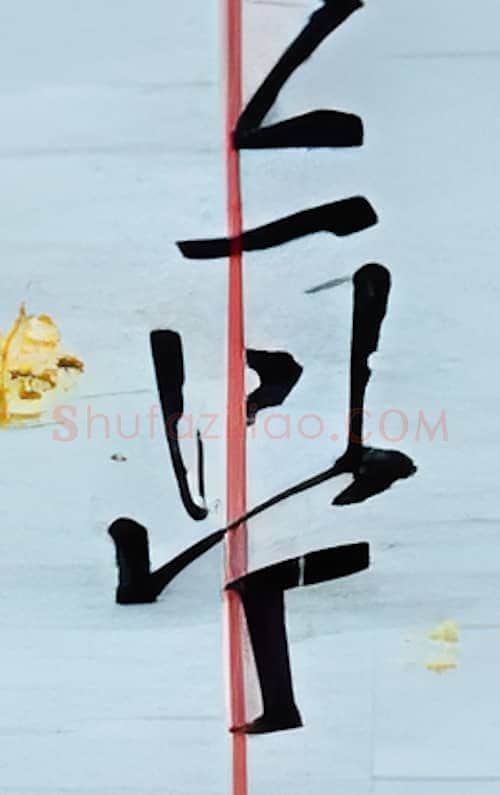亭硬笔行书写法,摘自金泽珊硬笔书法字帖