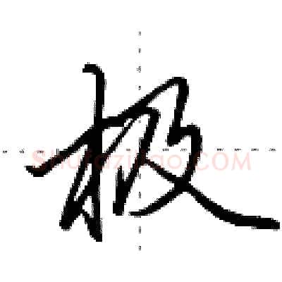 极硬笔行书写法,摘自田英章硬笔书法字帖