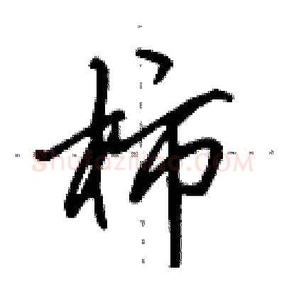 柿硬笔行书写法,摘自田英章硬笔书法字帖