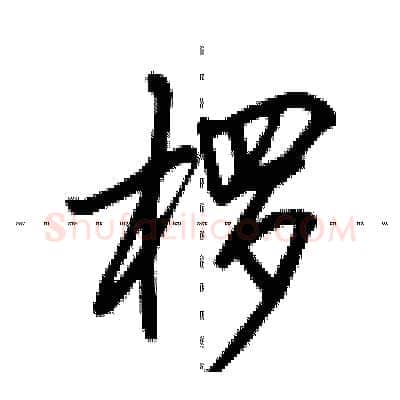 椤硬笔行书写法,摘自田英章硬笔书法字帖