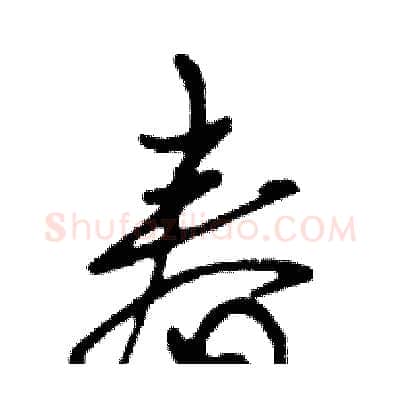春硬笔行书写法,摘自邓散木硬笔书法字帖