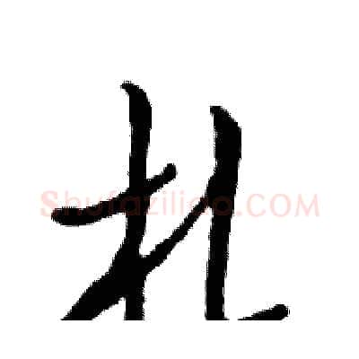 札硬笔行书写法,摘自邓散木硬笔书法字帖