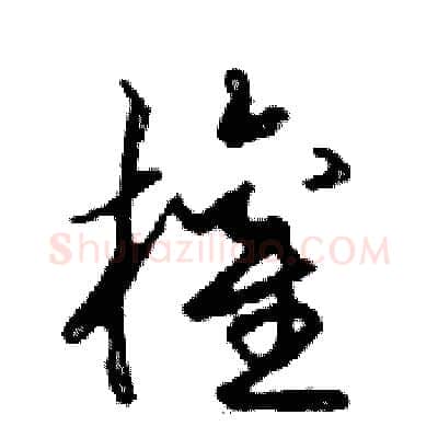 權硬笔行书写法,摘自邓散木硬笔书法字帖