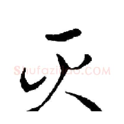 灭硬笔行书写法,摘自邓散木硬笔书法字帖