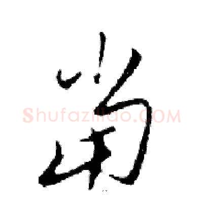 當硬笔行书写法,摘自邓散木硬笔书法字帖