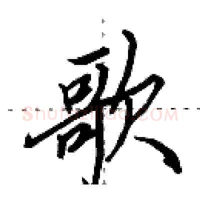 歌硬笔行书写法,摘自田英章硬笔书法字帖