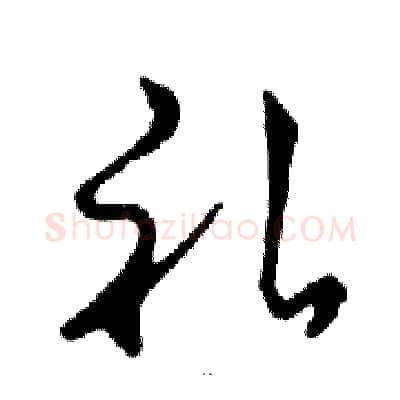 礼硬笔行书写法,摘自邓散木硬笔书法字帖
