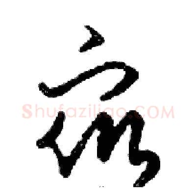 眾硬笔行书写法,摘自邓散木硬笔书法字帖