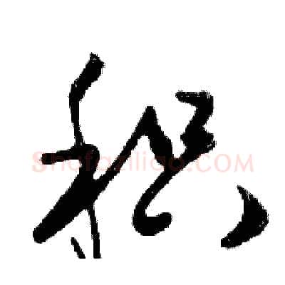 积硬笔行书写法,摘自邓散木硬笔书法字帖