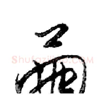 繭硬笔行书写法,摘自邓散木硬笔书法字帖