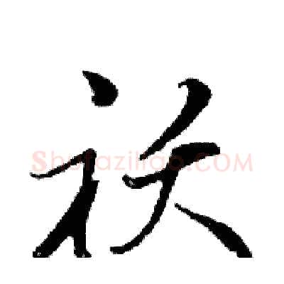 袄硬笔行书写法,摘自邓散木硬笔书法字帖