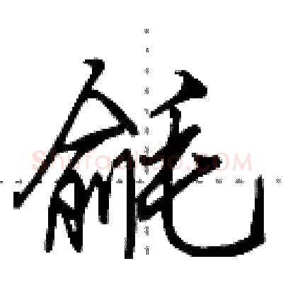 毹硬笔行书写法,摘自田英章硬笔书法字帖