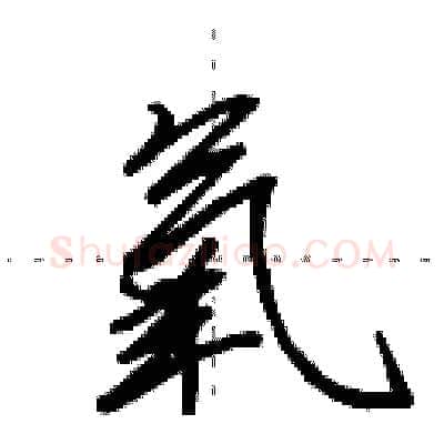 氧硬笔行书写法,摘自田英章硬笔书法字帖