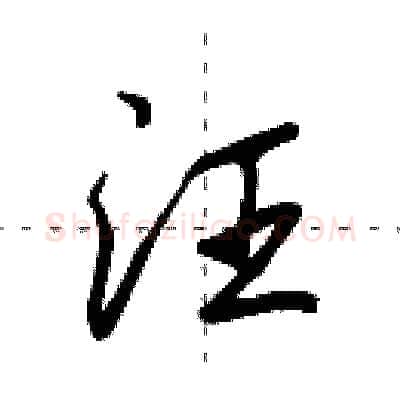 汪硬笔行书写法,摘自田英章硬笔书法字帖