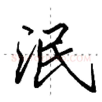 泯硬笔行书写法,摘自田英章硬笔书法字帖