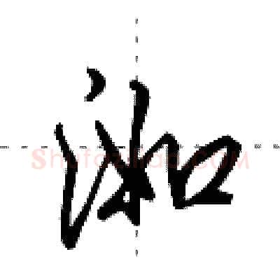 洳硬笔行书写法,摘自田英章硬笔书法字帖