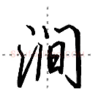 涧硬笔行书写法,摘自田英章硬笔书法字帖