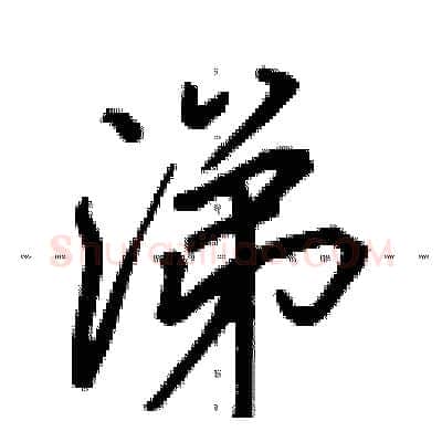 涕硬笔行书写法,摘自田英章硬笔书法字帖