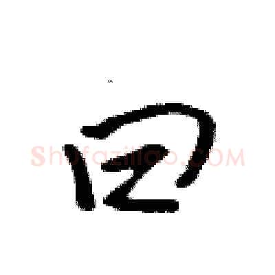 曰硬笔行书写法,摘自吴身元硬笔书法字帖