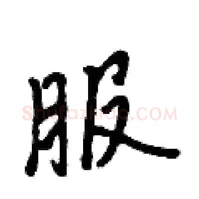 服硬笔行书写法,摘自吴身元硬笔书法字帖