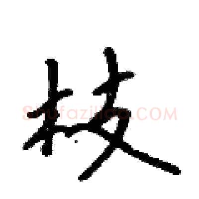 枝硬笔行书写法,摘自吴身元硬笔书法字帖