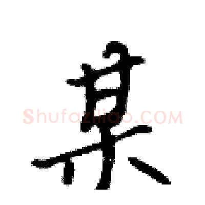 某硬笔行书写法,摘自吴身元硬笔书法字帖