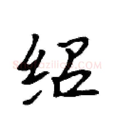 绍硬笔行书写法,摘自吴身元硬笔书法字帖