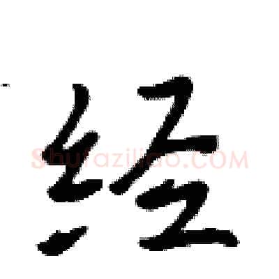 经硬笔行书写法,摘自吴身元硬笔书法字帖