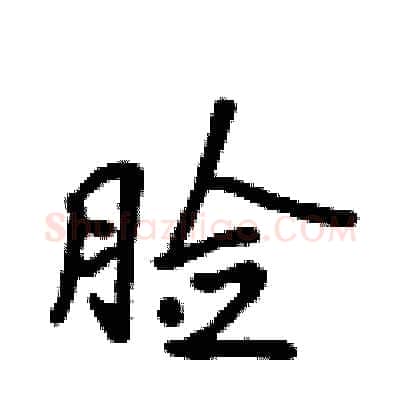 脸硬笔行书写法,摘自吴身元硬笔书法字帖