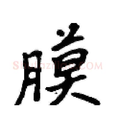 膜硬笔行书写法,摘自吴身元硬笔书法字帖