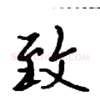 致硬笔行书写法,摘自吴身元硬笔书法字帖