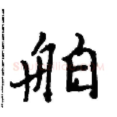 舶硬笔行书写法,摘自吴身元硬笔书法字帖
