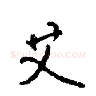 艾硬笔行书写法,摘自吴身元硬笔书法字帖