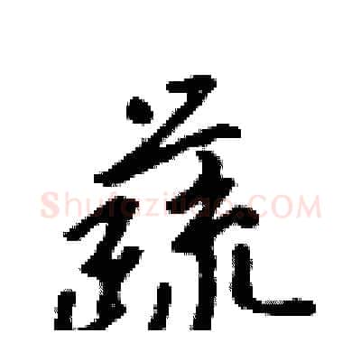 蔬硬笔行书写法,摘自吴身元硬笔书法字帖