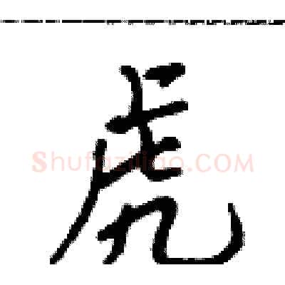 虎硬笔行书写法,摘自吴身元硬笔书法字帖