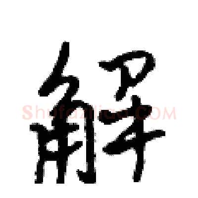 解硬笔行书写法,摘自吴身元硬笔书法字帖