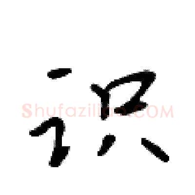 识硬笔行书写法,摘自吴身元硬笔书法字帖
