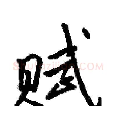 赋硬笔行书写法,摘自吴身元硬笔书法字帖