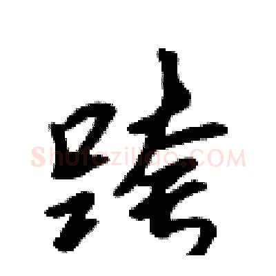 跨硬笔行书写法,摘自吴身元硬笔书法字帖