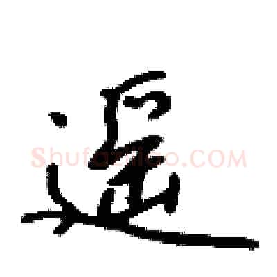 遥硬笔行书写法,摘自吴身元硬笔书法字帖